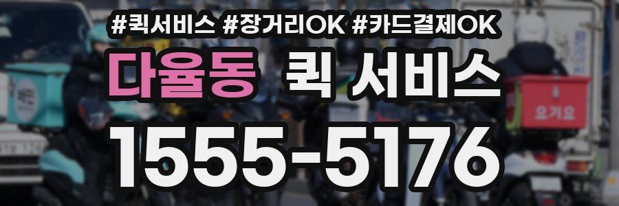 다율동 퀵 서비스