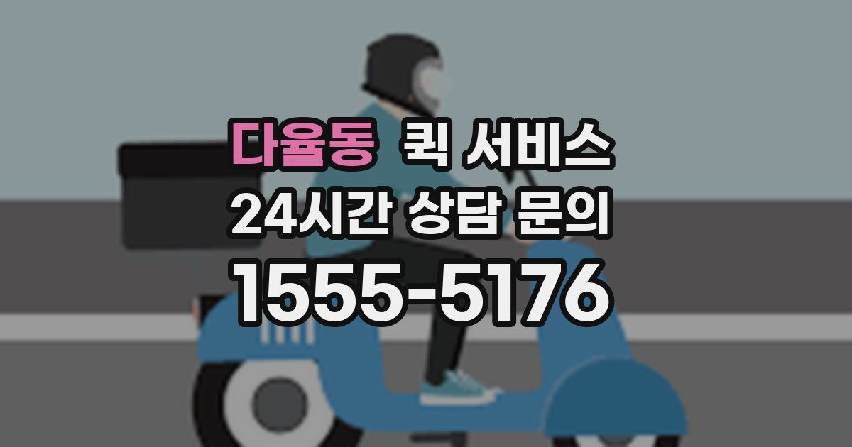 다율동 퀵 서비스
