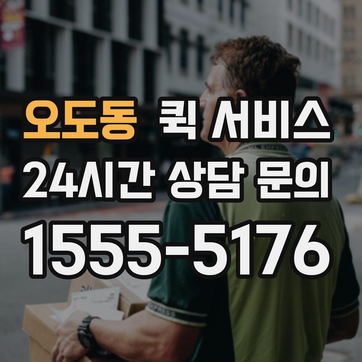 오도동 퀵 서비스 시간대별 이용 특징 정리