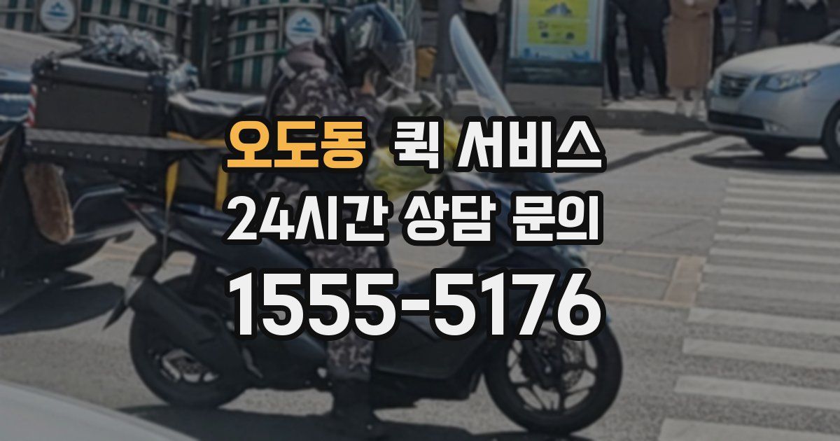 오도동 퀵 서비스