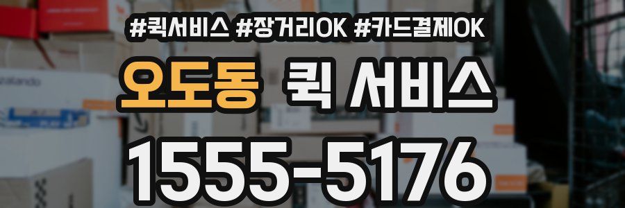오도동 퀵 서비스