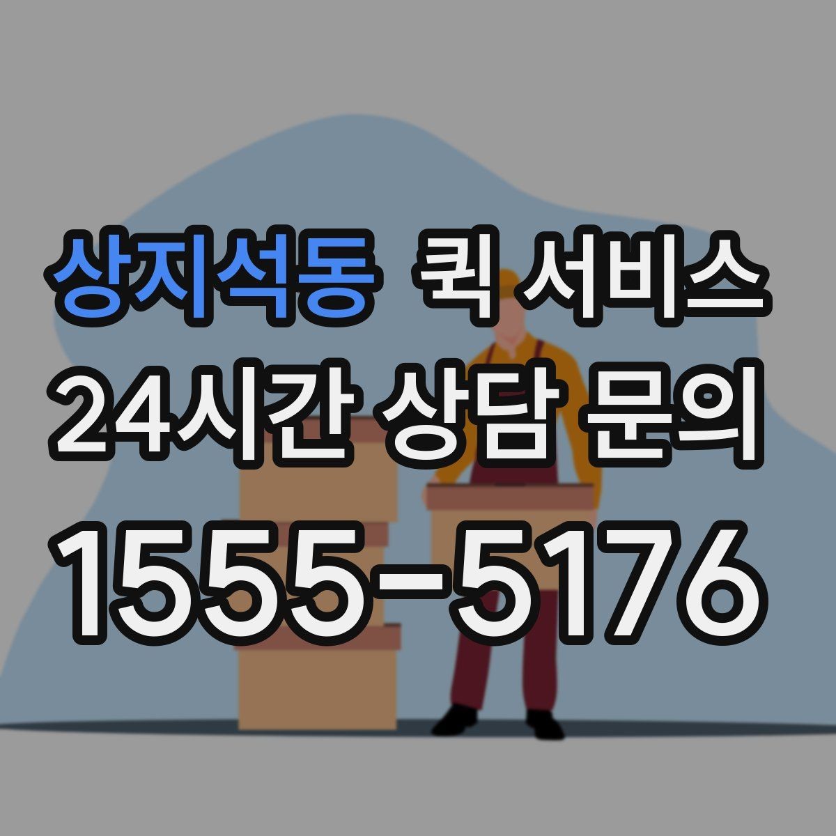 상지석동 퀵 서비스 호출 전 주소 입력 확인법