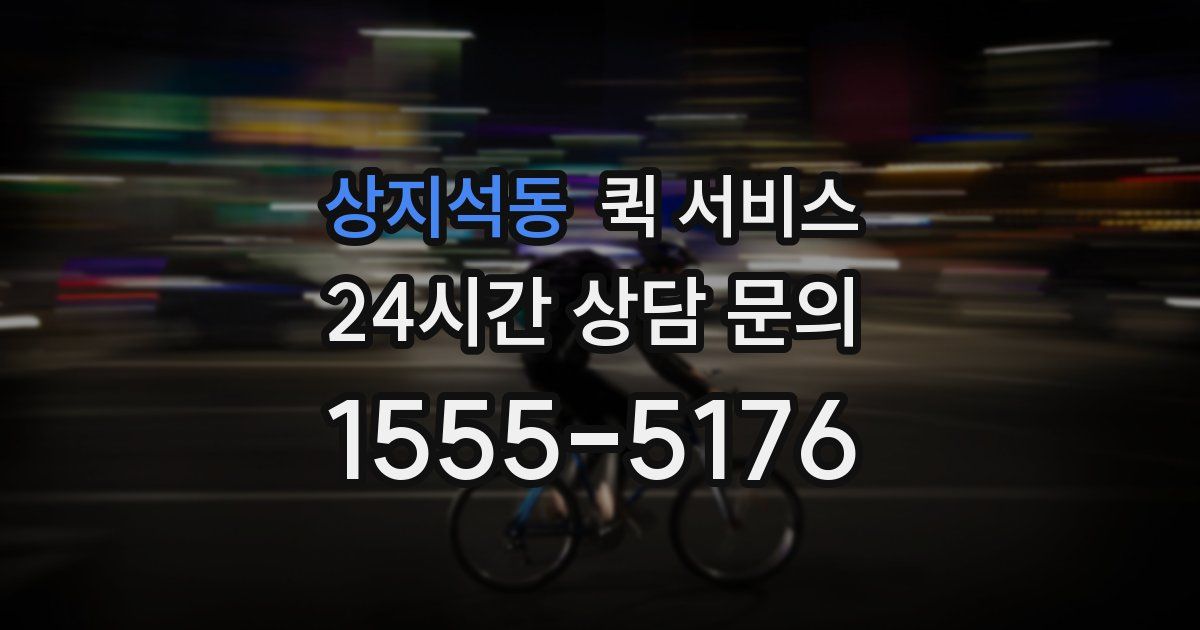 상지석동 퀵 서비스