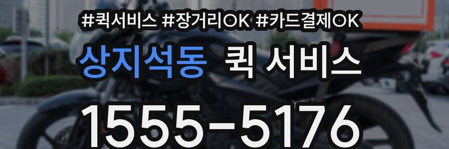 상지석동 퀵 서비스
