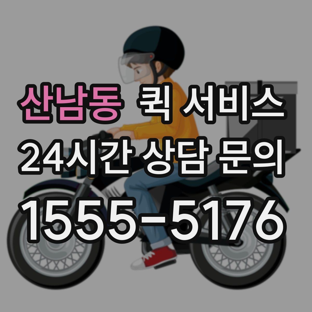 산남동 퀵 서비스 야간 이용 시 유의사항