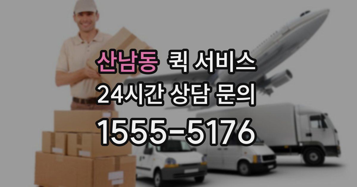 산남동 퀵 서비스
