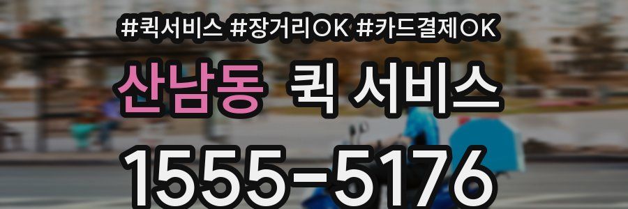 산남동 퀵 서비스