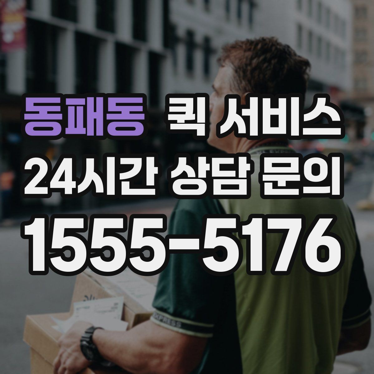 동패동 퀵 서비스 자주 묻는 질문과 이용 팁
