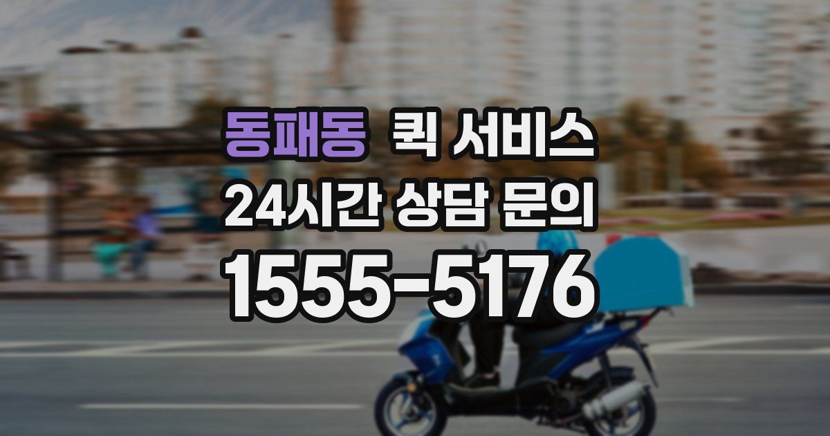 동패동 퀵 서비스