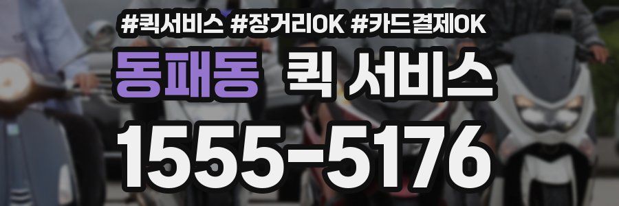 동패동 퀵 서비스