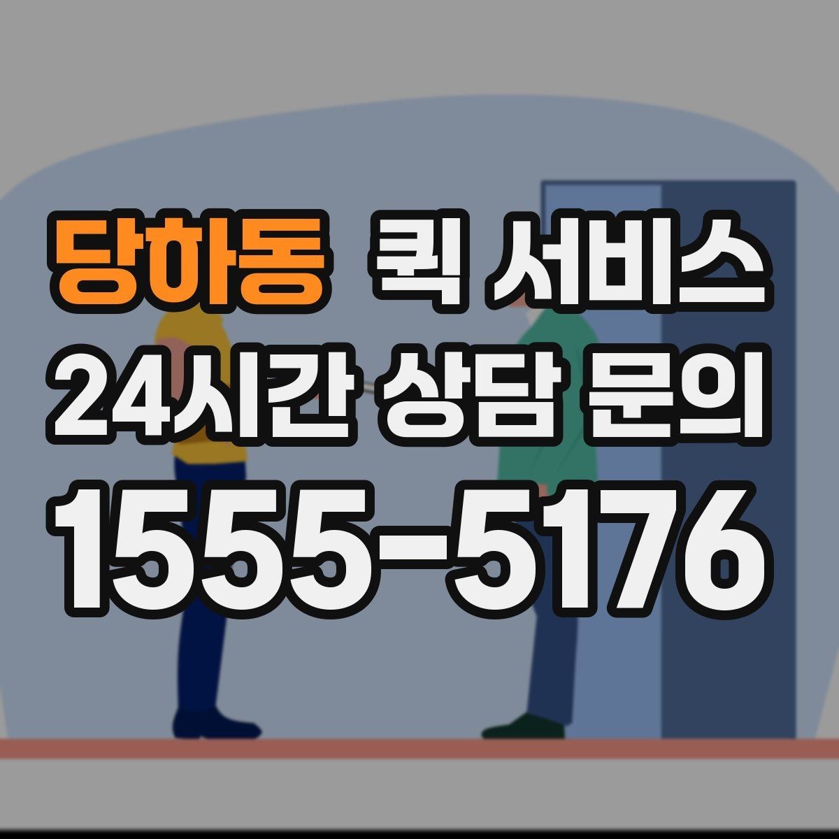 당하동 퀵 서비스 새벽 시간대 이용 가능 여부 확인