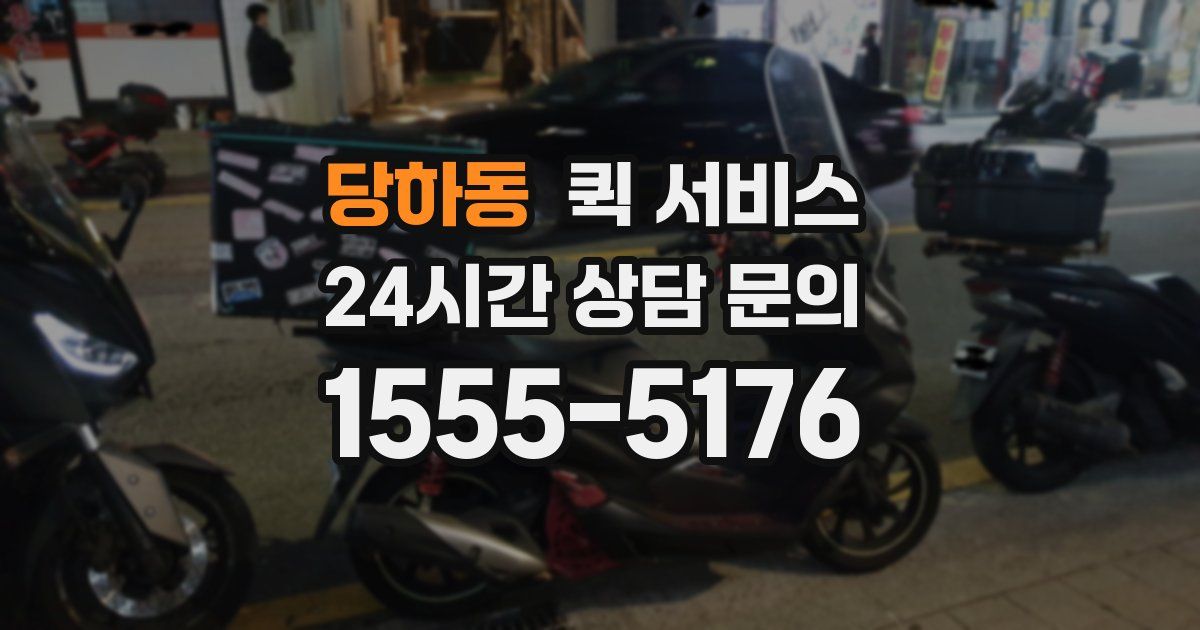 당하동 퀵 서비스
