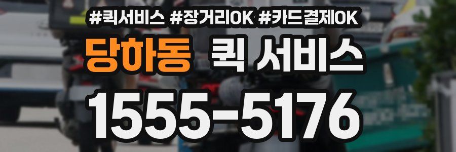 당하동 퀵 서비스