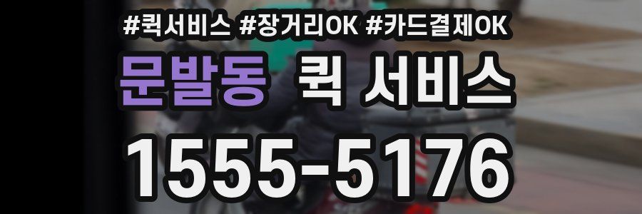 문발동 퀵 서비스