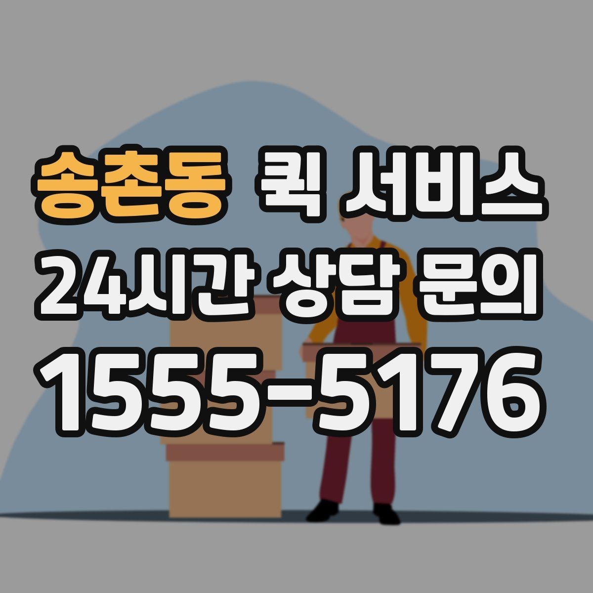 송촌동 퀵 서비스 배송 가능 시간대 알아보기