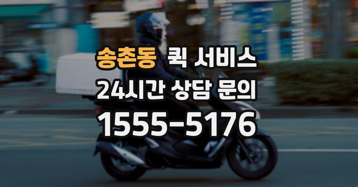 송촌동 퀵 서비스