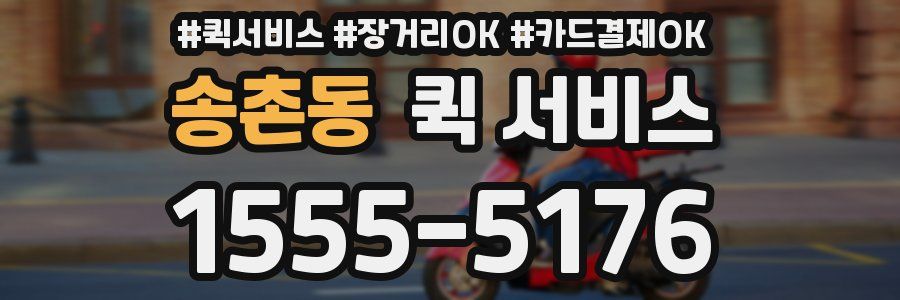 송촌동 퀵 서비스