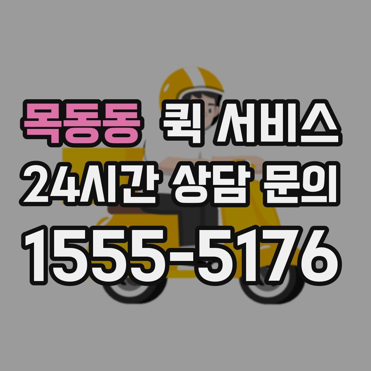목동동 퀵 서비스 초반 상담에서 확인할 질문 목록