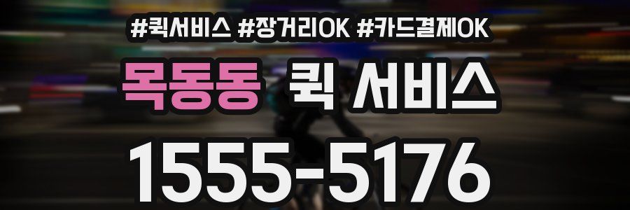 목동동 퀵 서비스