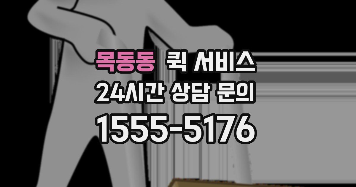 목동동 퀵 서비스