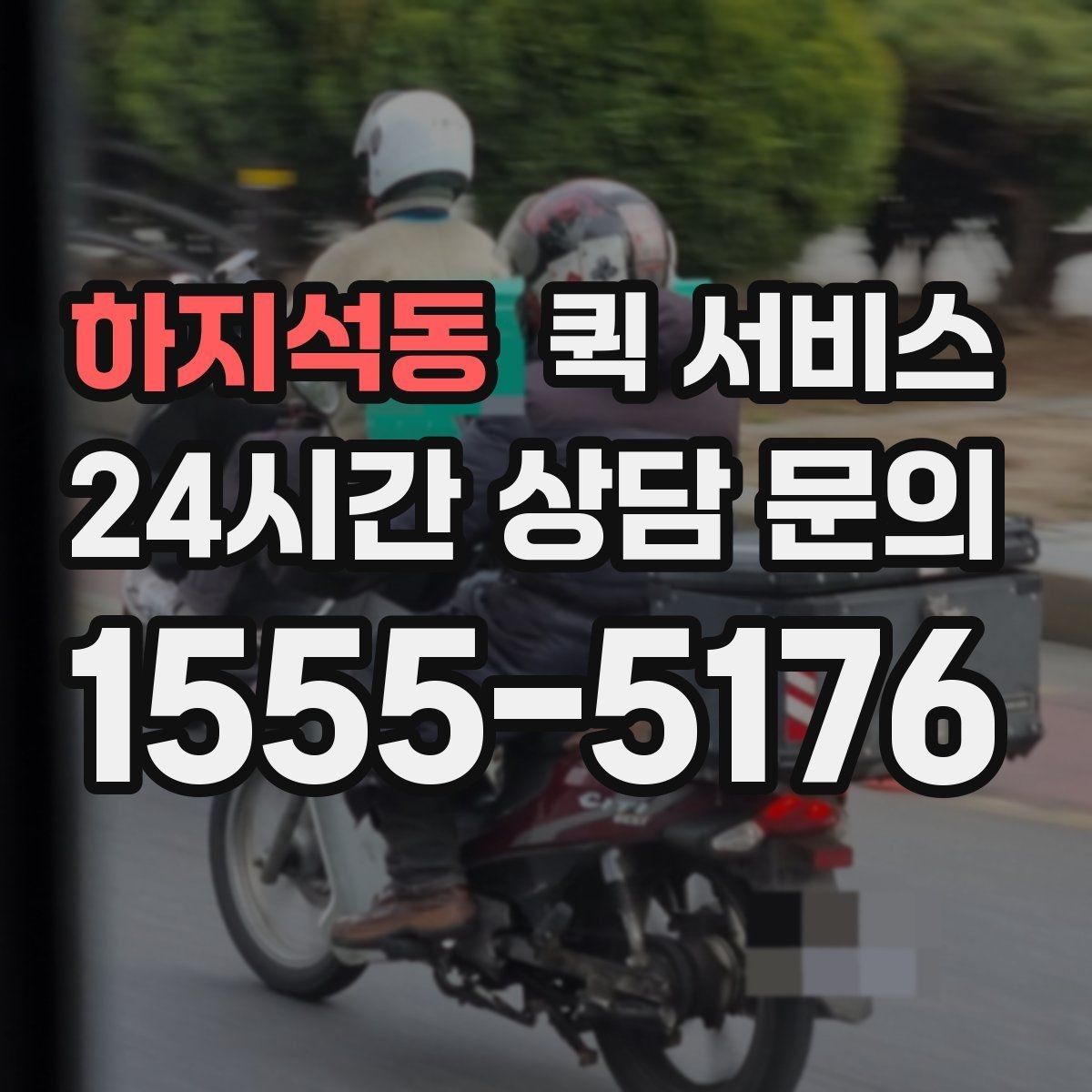 하지석동 퀵 서비스 이용 경험을 바탕으로 한 실전 팁