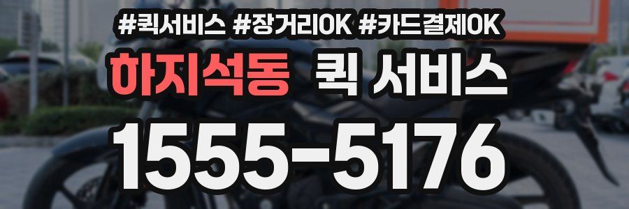 하지석동 퀵 서비스
