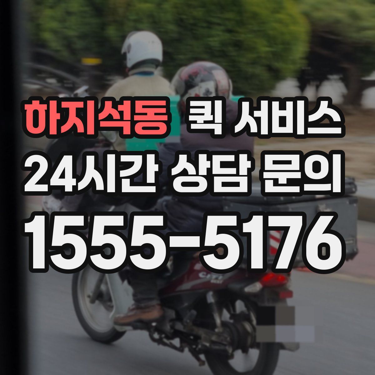 하지석동 퀵 서비스