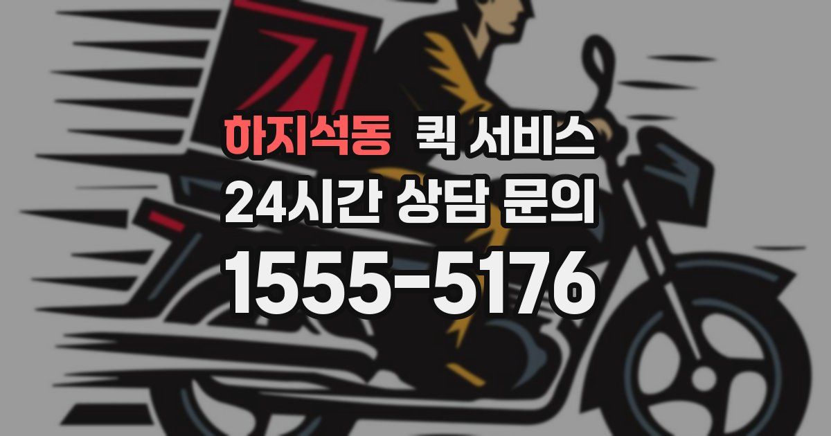 하지석동 퀵 서비스
