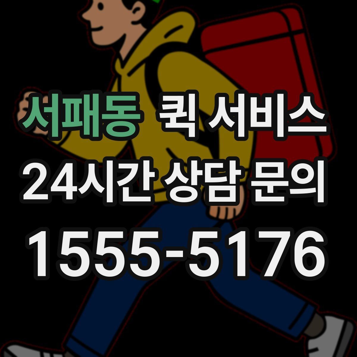 서패동 퀵 서비스 당일 접수할 때 주의할 점