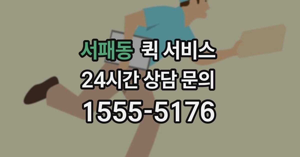 서패동 퀵 서비스