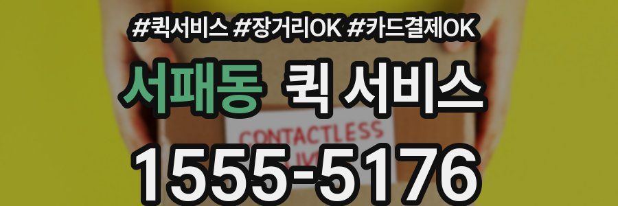 서패동 퀵 서비스