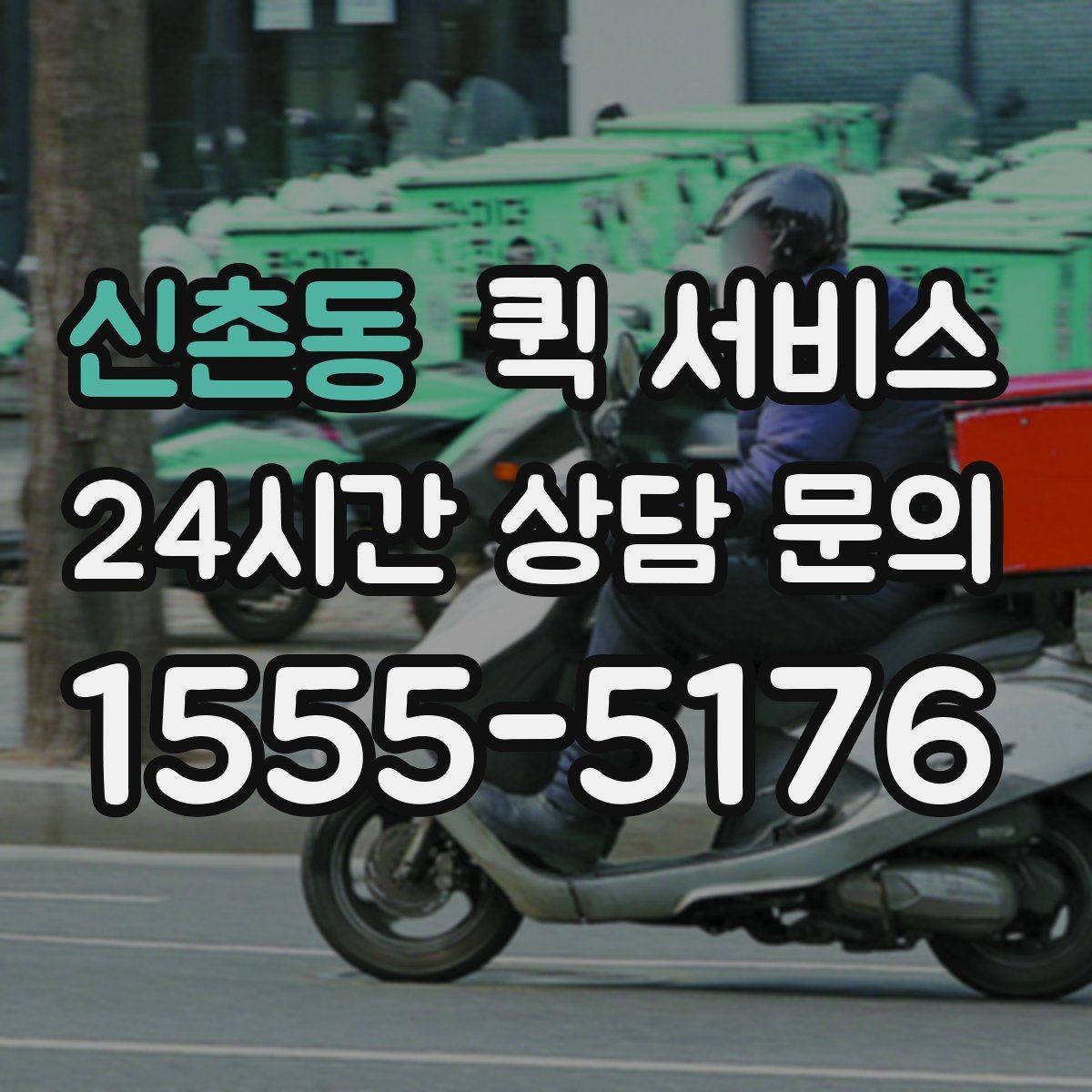 신촌동 퀵 서비스 접수부터 배송까지 흐름
