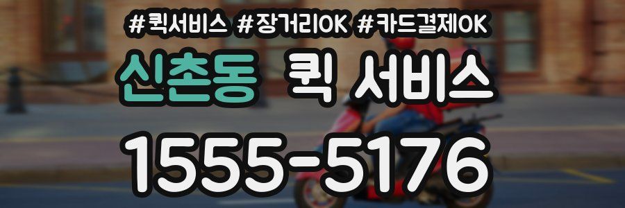 신촌동 퀵 서비스