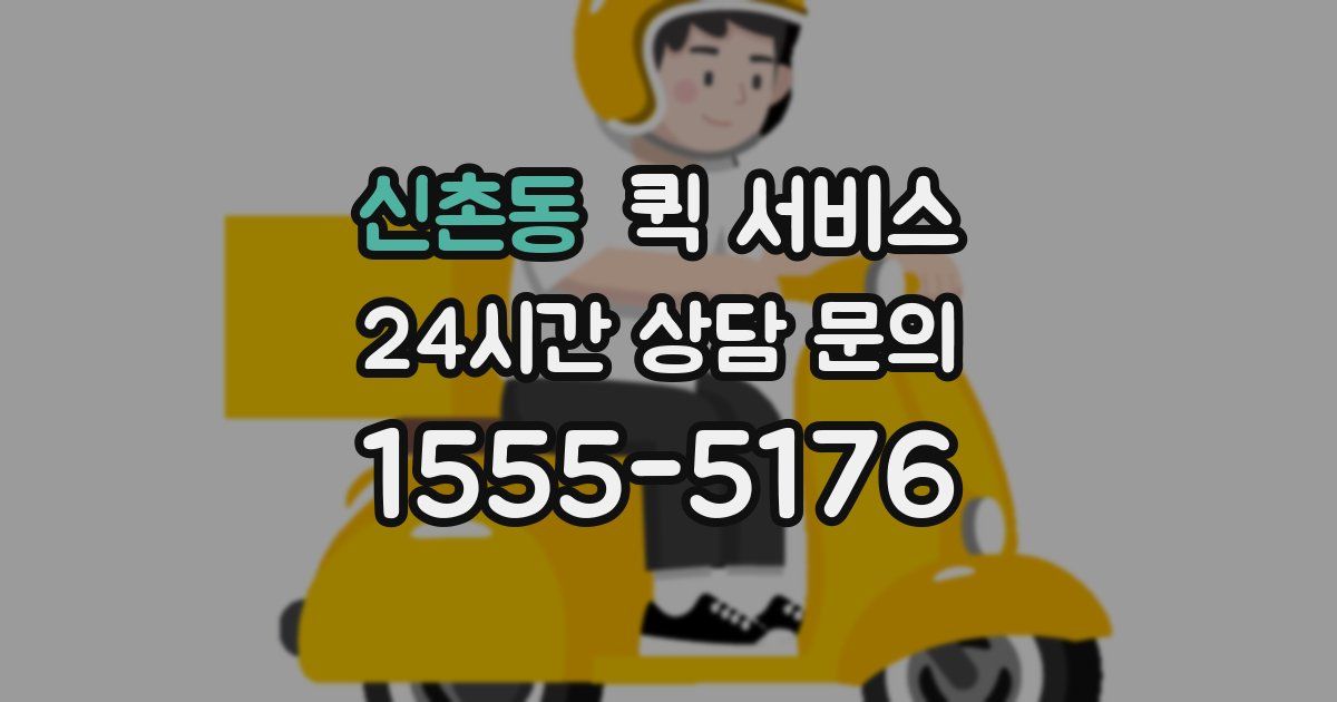 신촌동 퀵 서비스