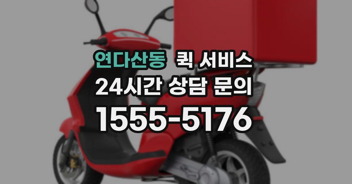 연다산동 퀵 서비스