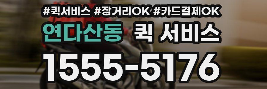 연다산동 퀵 서비스