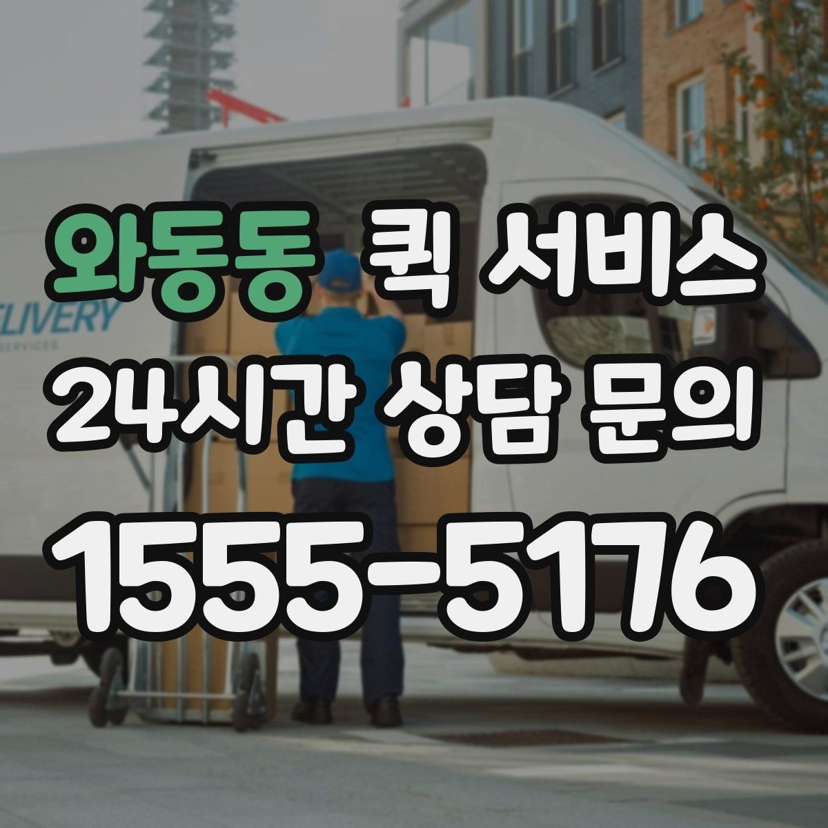 와동동 퀵 서비스 시간이 중요한 이유