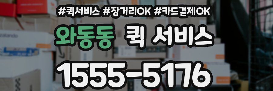 와동동 퀵 서비스