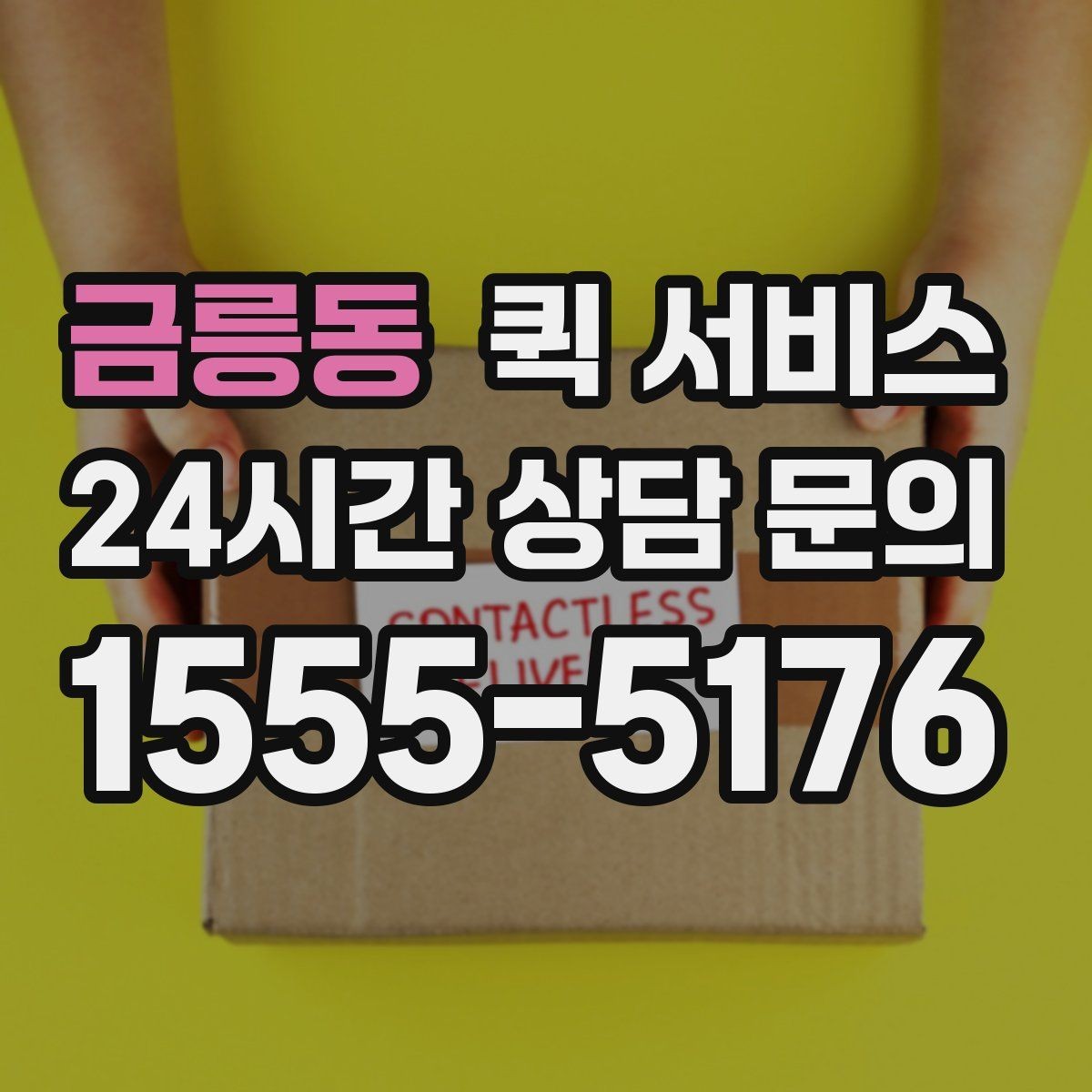 금릉동 퀵 서비스 혼잡 시간대 이용 팁