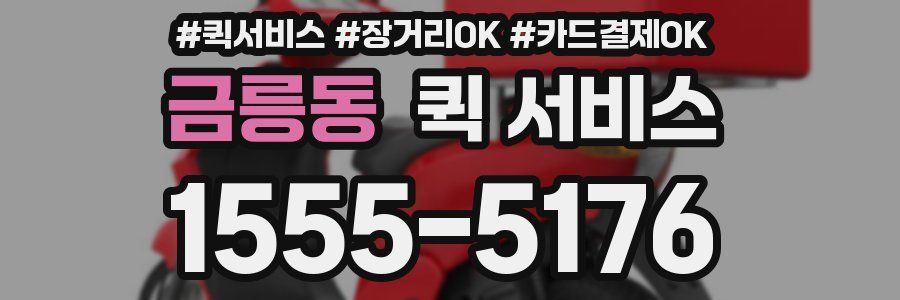금릉동 퀵 서비스