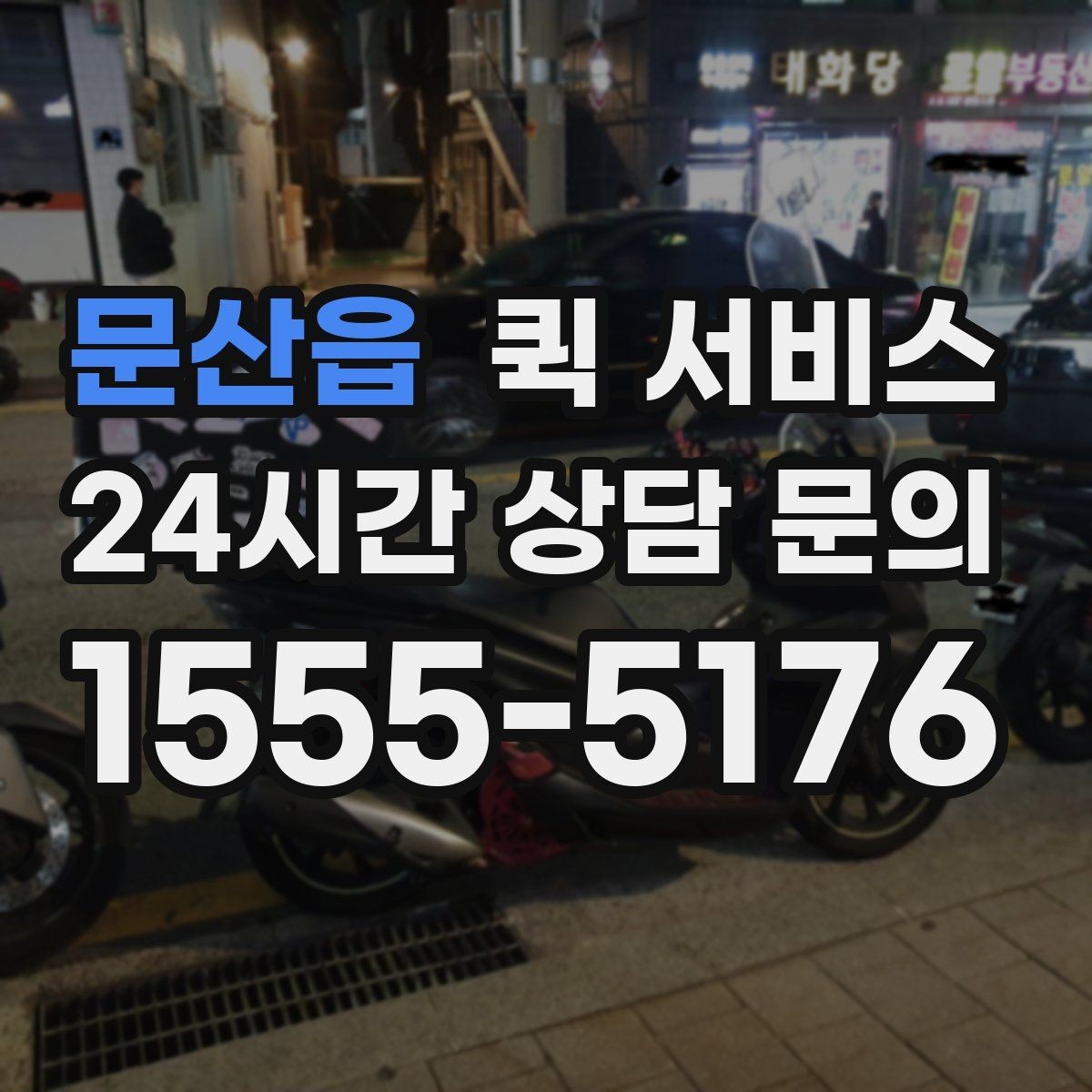 문산읍 퀵 서비스 긴급 전달 시 체크리스트