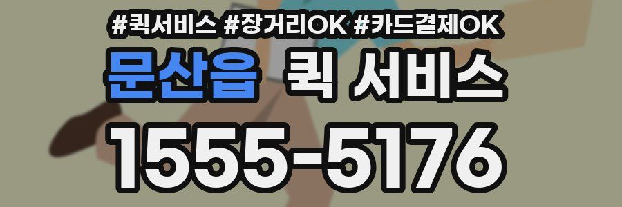 문산읍 퀵 서비스