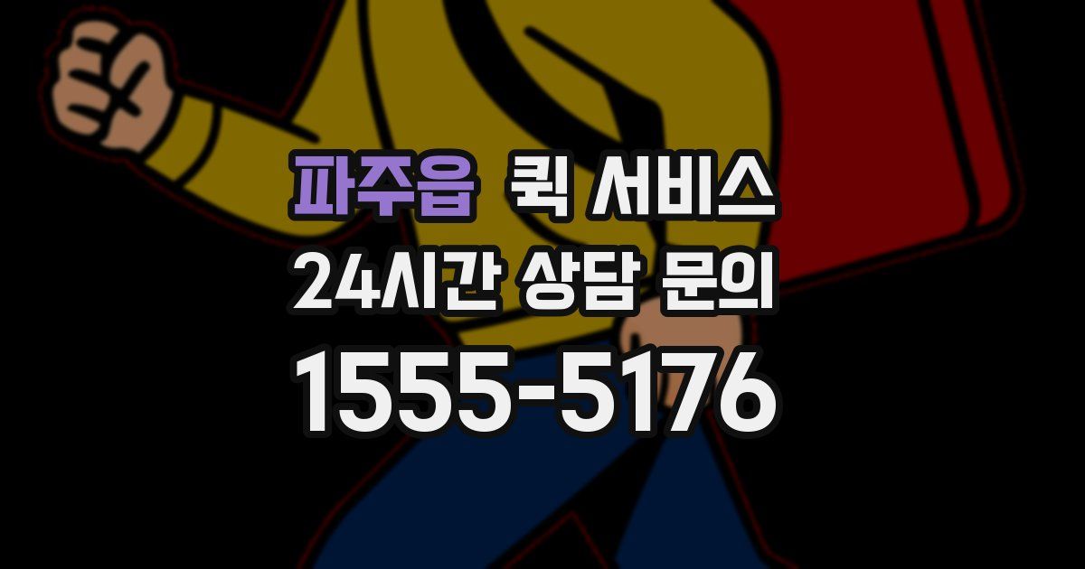 파주읍 퀵 서비스