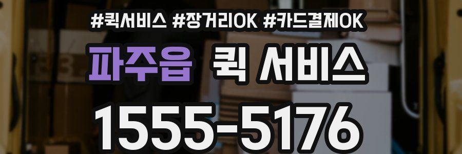 파주읍 퀵 서비스