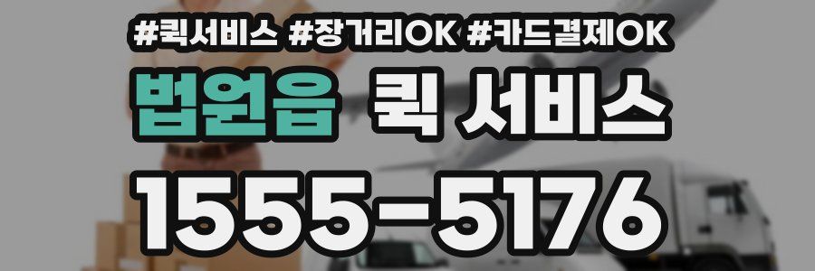 법원읍 퀵 서비스