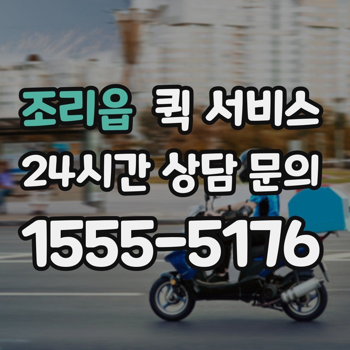 조리읍 퀵 서비스 빠른 접수 방법 정리