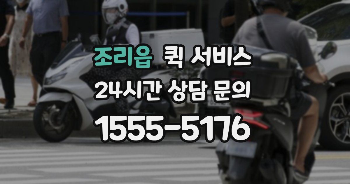 조리읍 퀵 서비스