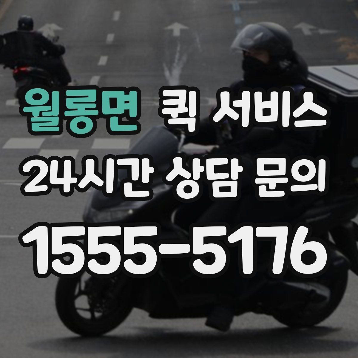 월롱면 퀵 서비스 가까운 거리 배달은 어떻게 진행될까