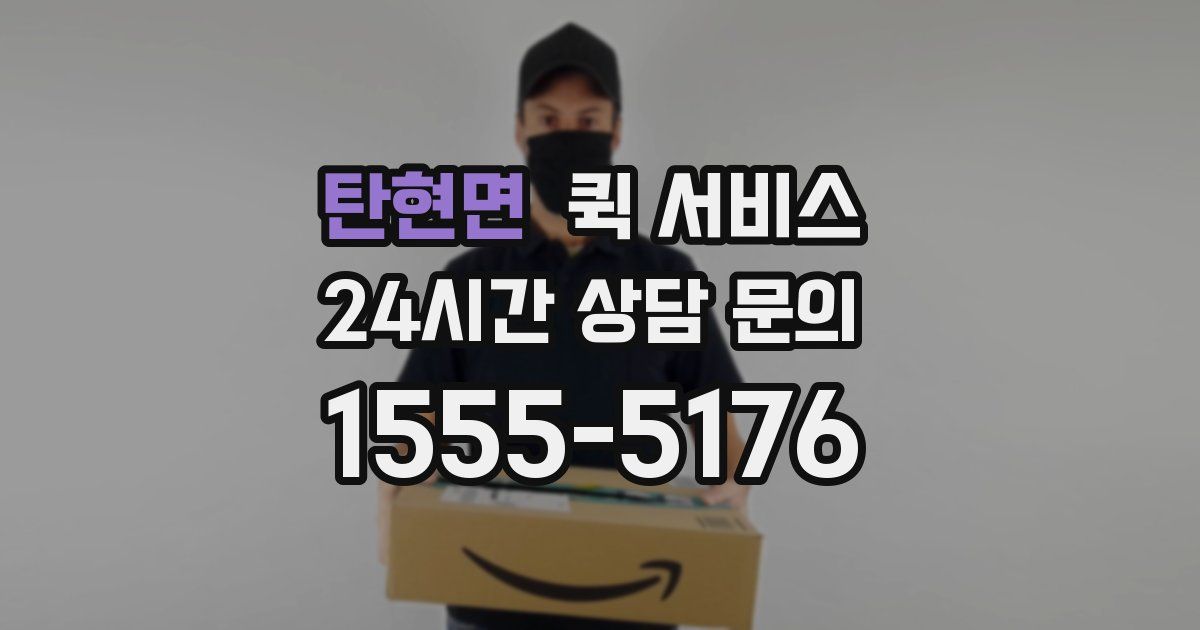 탄현면 퀵 서비스