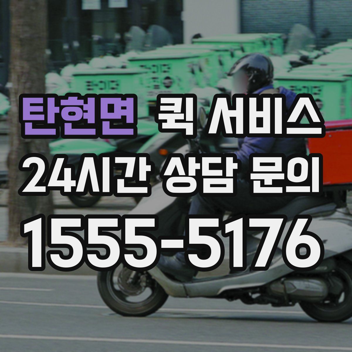 탄현면 퀵 서비스